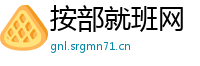 按部就班网